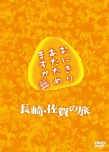 [DVD] おにぎりあたためますか 長崎・佐賀の旅  DVD-BOX