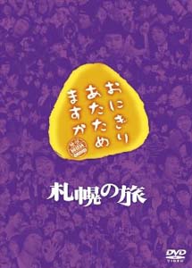 [DVD] おにぎりあたためますか 札幌の旅  DVD-BOX