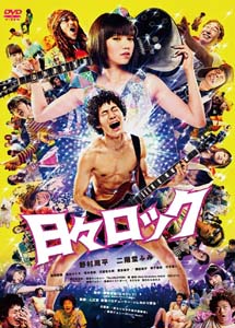[DVD] 日々ロック