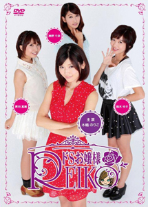 [DVD] ドSお嬢様REIKO