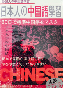 [DVD] 日本人の中国語学習DVD-BOX【完全版】
