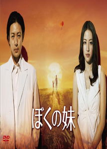 [DVD] ぼくの妹 DVD-BOX 【完全版】
