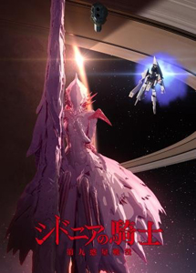 [DVD] シドニアの騎士 第九惑星戦役 (初回限定生産)