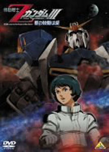[DVD] 機動戦士ZガンダムIII -星の鼓動は愛-