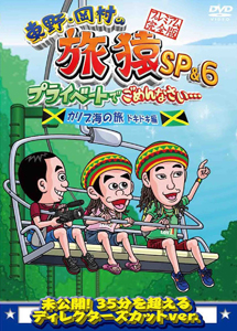 [DVD] 東野・岡村の旅猿SP&6 プライベートでごめんなさい・・・カリブ海の旅(5) ドキドキ編【完全版】