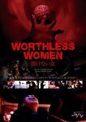 [DVD] WORTHLESS WOMAN~抜けない女~