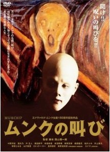 [DVD] ムンクの叫び エドヴァルド・ムンク生誕150周年記念作品