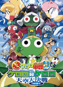 [DVD]超劇場版ケロロ軍曹3 ケロロ対ケロロ天空大決戦であります!