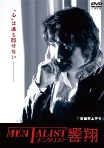 [DVD] メンタリスト響翔「邦画DVD 」