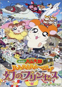 劇場版 とっとこハム太郎 ハムハムハムージャ! 幻のプリンセス