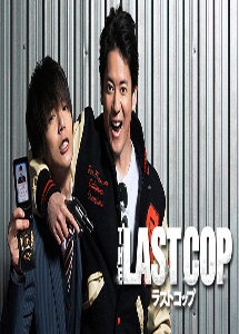 [DVD] THE LAST COP/ラストコップ 【完全版】(初回生産限定版)