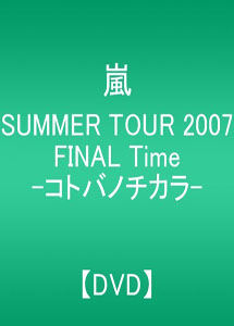 [DVD] SUMMER TOUR 2007 FINAL Time-コトバノチカラ-