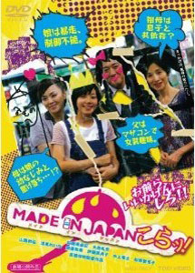 [DVD] MADE IN JAPAN こらッ!