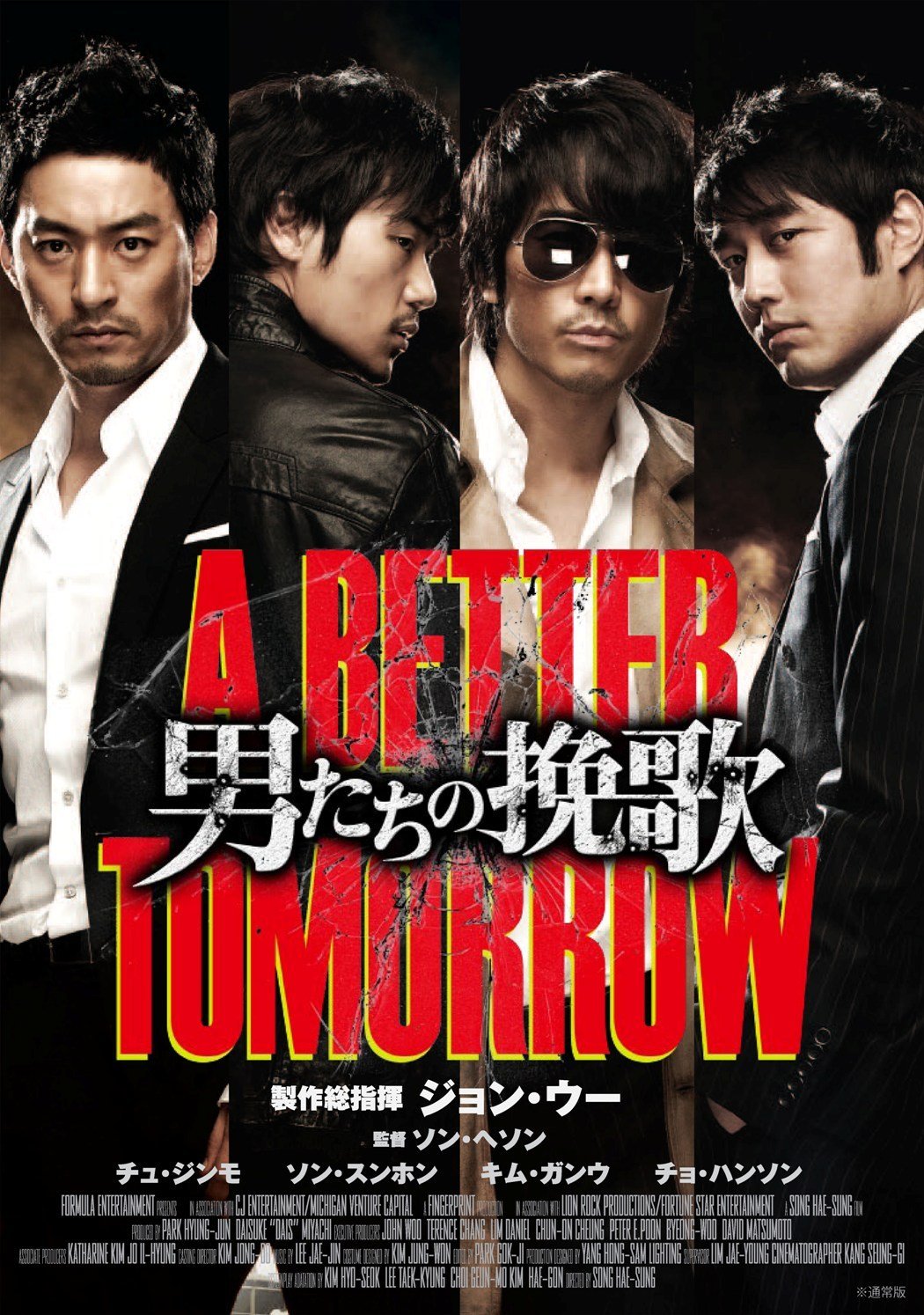 男たちの挽歌 A BETTER TOMORROW