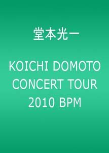 [DVD] KOICHI DOMOTO CONCERT TOUR 2010 BPM 