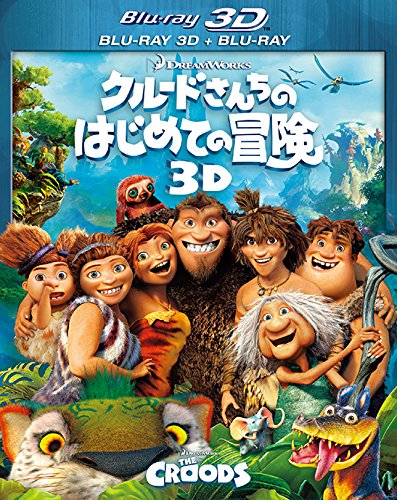 [3D&2D Blu-ray] クルードさんちのはじめての冒険