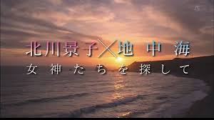 [DVD] 北川景子×地中海 女神たちを探して