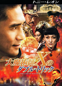 [DVD] 大魔術師“X