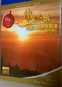 [DVD] 世紀台湾　神聖之旅　～阿里山與森林鐵道－和平戰士～