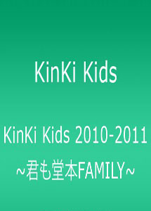 [DVD] KinKi Kids 2010-2011 ~君も堂本FAMILY~ 