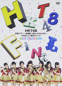 [DVD] HKT48全国ツアー~全国統一終わっとらんけん~ FINAL in 横浜アリーナBEST SELECTION