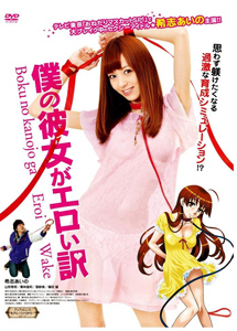 [DVD] 僕の彼女がエロい訳 