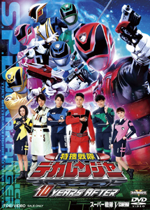 [DVD] 特捜戦隊デカレンジャー 10 YEARS AFTER