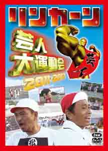 [DVD] リンカーン芸人大運動会2011・2012