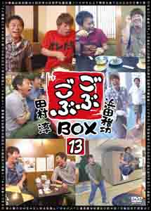 [DVD] ごぶごぶ BOX13 