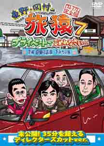 [DVD] 東野・岡村の旅猿7 プライベートでごめんなさい・・・ 茨城・日帰り温泉 下みちの旅 プレミアム完全版
