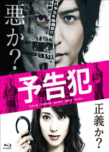 [DVD] 映画 「予告犯」