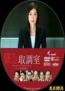 [DVD] ドラマスペシャル 緊急取調室～女ともだち～ 
