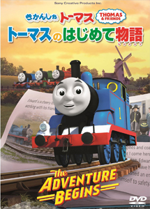 [DVD] きかんしゃトーマス トーマスのはじめて物語~The Adventure Begins~ 