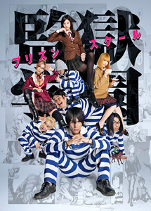 [DVD] 監獄学園 プリズンスクール【完全版】(初回生産限定版)