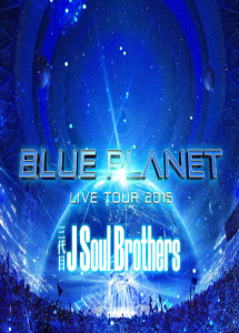 [DVD] 三代目 J Soul Brothers LIVE TOUR 2015 「BLUE PLANET」