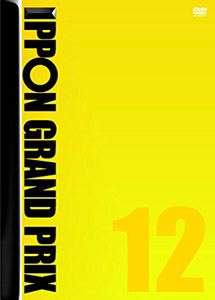 [DVD] IPPONグランプリ12