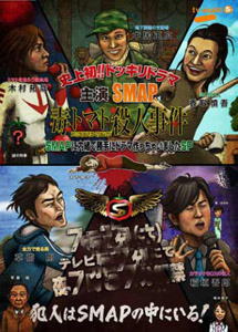 [DVD] 史上初!ドッキリドラマ 主演SMAP「毒トマト殺人事件」