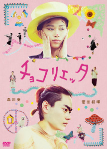 [DVD] チョコリエッタ