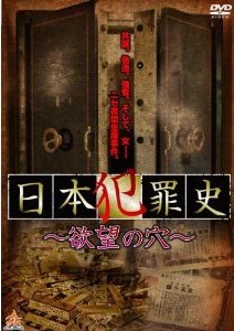 [DVD] 日本犯罪史 ~欲望の穴~