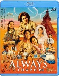 [Blu-ray] ALWAYS 三丁目の夕日'64