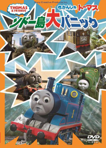 [DVD] きかんしゃトーマス ソドー島大パニック