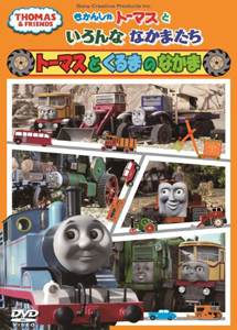 [DVD] きかんしゃトーマスといろんななかまたち~トーマスとくるまのなかま~ 