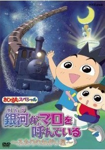 [DVD] おじゃる丸 スペシャル　銀河がマロを呼んでいる　~ふたりのねがい星~