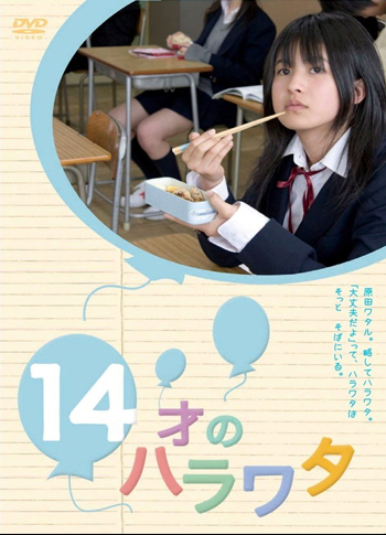 [DVD] 14才のハラワタ