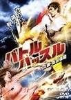 [DVD] バトルハッスル