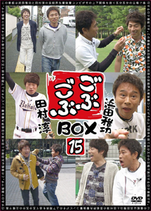 [DVD] ごぶごぶ BOX15 (初回生産限定版)