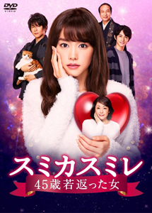 [DVD] スミカスミレ 45歳若返った女【完全版】(初回生産限定版)