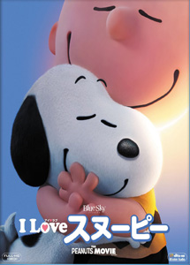 [DVD] I LOVE スヌーピー THE PEANUTS MOVIE 