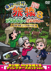 [DVD] 東野・岡村の旅猿8 プライベートでごめんなさい・・・ 北海道・知床 ヒグマを観ようの旅 プレミアム完全版