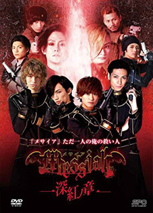 [DVD] メサイア―深紅ノ章―